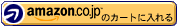 amazon.co.jp のカートに入れる。 amazon.co.jp のカートに入れる。