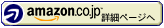 amazon.co.jp 詳細ページへ。 amazon.co.jp 詳細ページへ。